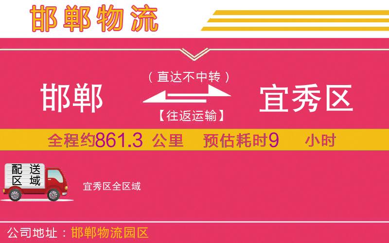 邯鄲到宜秀區(qū)物流公司 邯鄲到宜秀區(qū)物流公司