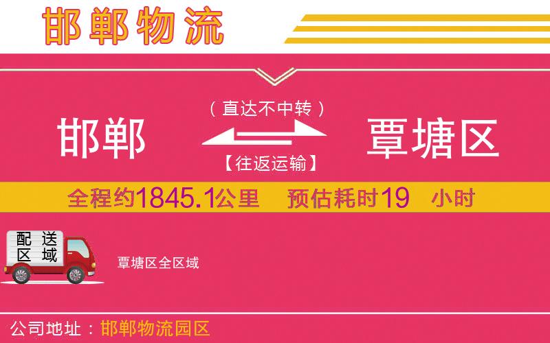 邯鄲到覃塘區(qū)物流公司 邯鄲到覃塘區(qū)物流公司
