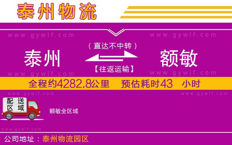 泰州到額敏物流公司 泰州到額敏物流公司