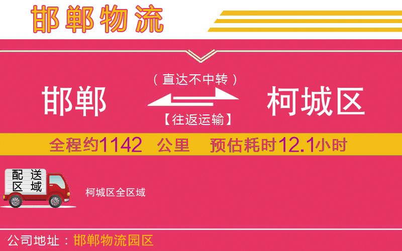 邯鄲到柯城區(qū)物流公司 邯鄲到柯城區(qū)物流公司
