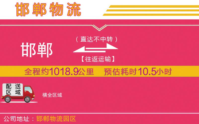 邯鄲到橫物流公司 邯鄲到橫物流公司