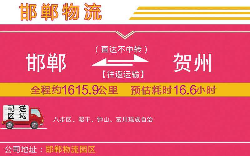 邯鄲到賀州物流公司 邯鄲到賀州物流公司