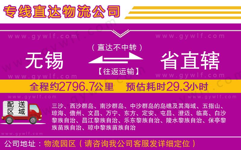 無(wú)錫到省直轄物流公司 無(wú)錫到省直轄物流公司