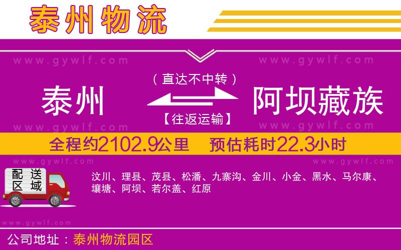 泰州到阿壩藏族羌族自治州物流公司 泰州到阿壩藏族羌族自治州物流公司