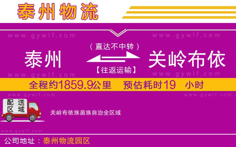 泰州到關(guān)嶺布依族苗族自治物流公司 泰州到關(guān)嶺布依族苗族自治物流公司