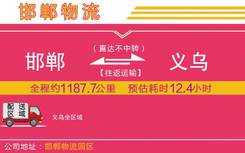 邯鄲到義烏物流公司 邯鄲到義烏物流公司