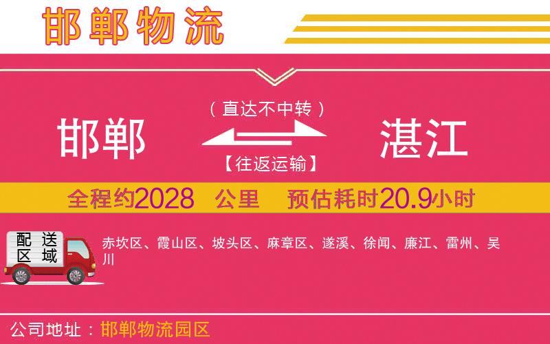 邯鄲到湛江物流公司 邯鄲到湛江物流公司