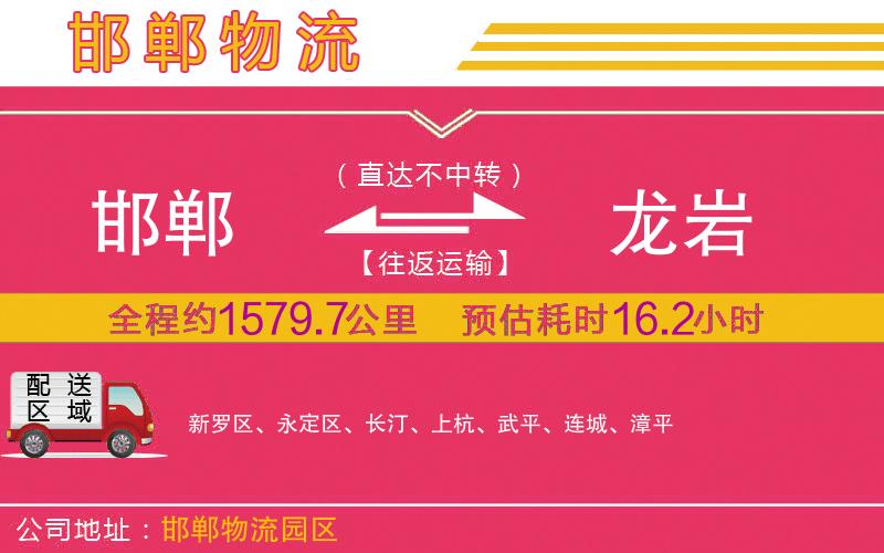 邯鄲到龍巖物流公司 邯鄲到龍巖物流公司
