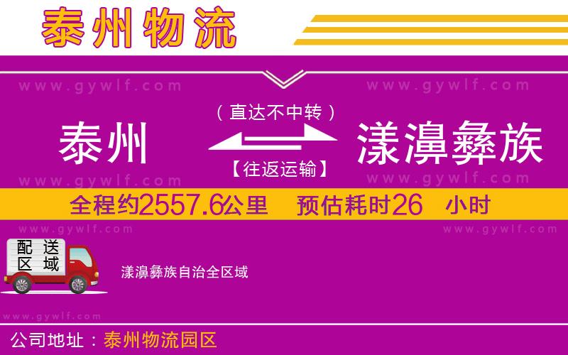 泰州到漾濞彝族自治物流公司 泰州到漾濞彝族自治物流公司