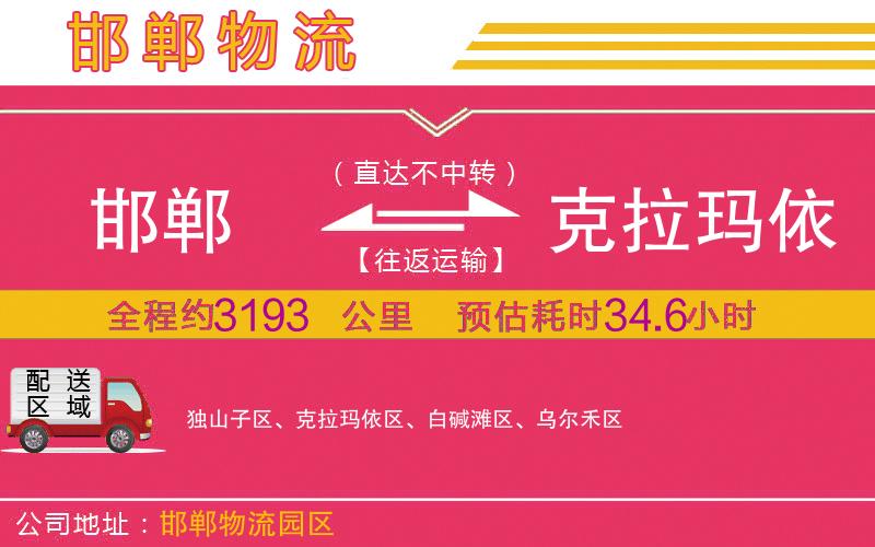 邯鄲到克拉瑪依物流公司 邯鄲到克拉瑪依物流公司