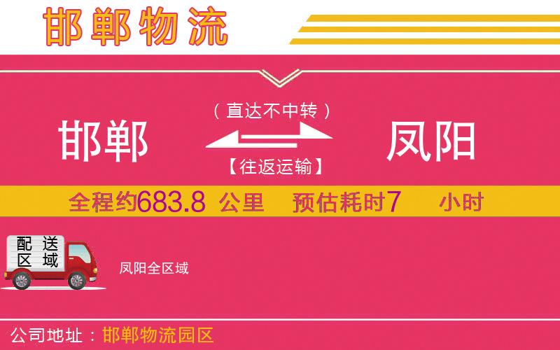 邯鄲到鳳陽物流公司 邯鄲到鳳陽物流公司