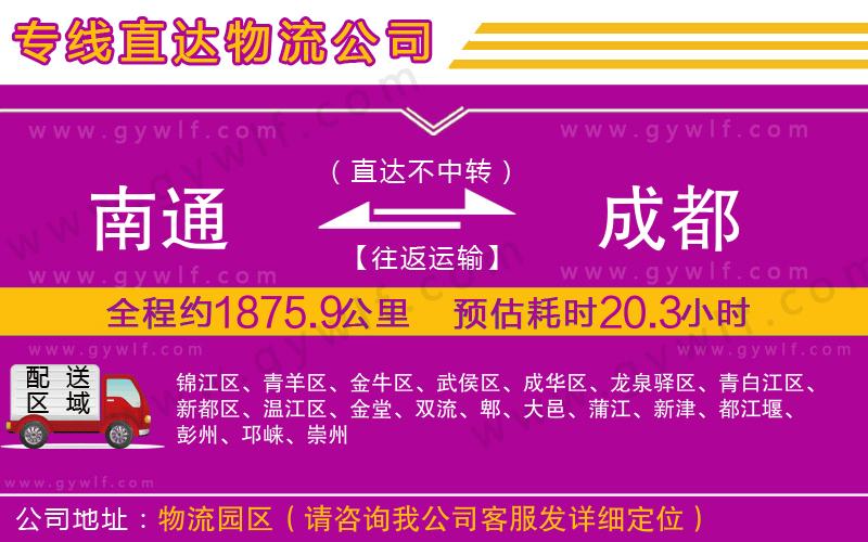 南通到成都物流公司 南通到成都物流公司