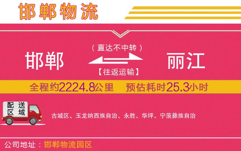 邯鄲到麗江物流公司 邯鄲到麗江物流公司