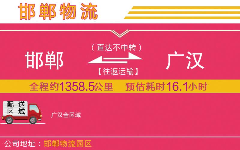 邯鄲到廣漢物流公司 邯鄲到廣漢物流公司