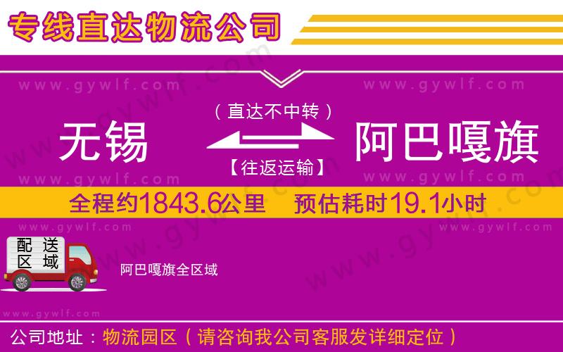 無錫到阿巴嘎旗物流公司 無錫到阿巴嘎旗物流公司