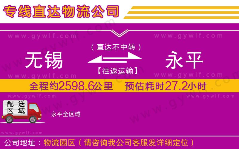 無錫到永平物流公司 無錫到永平物流公司