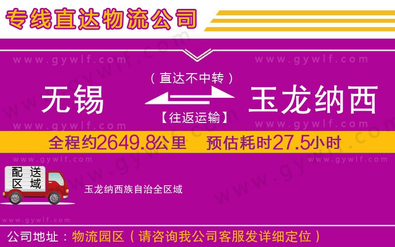 無(wú)錫到玉龍納西族自治物流公司 無(wú)錫到玉龍納西族自治物流公司