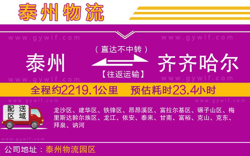 泰州到齊齊哈爾物流公司 泰州到齊齊哈爾物流公司