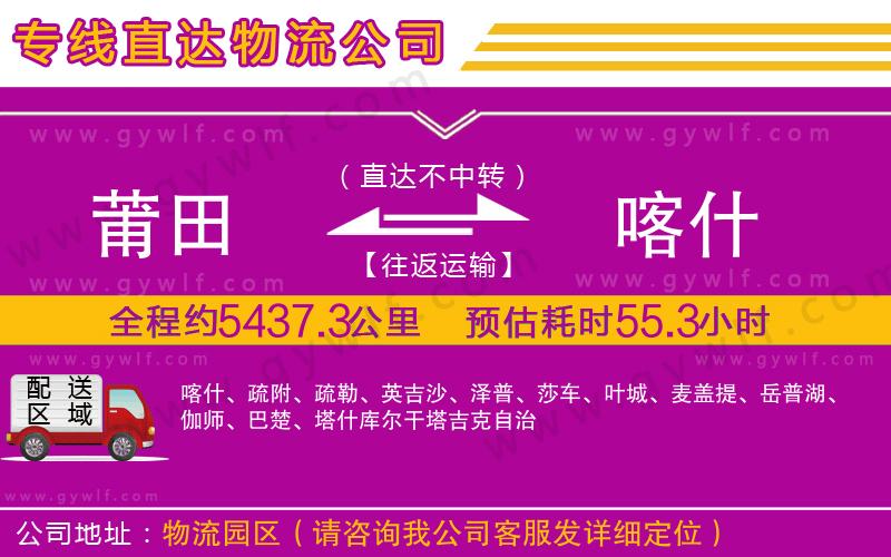 莆田到喀什物流公司 莆田到喀什物流公司