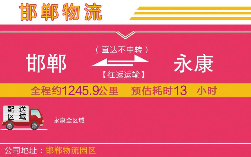邯鄲到永康物流公司 邯鄲到永康物流公司