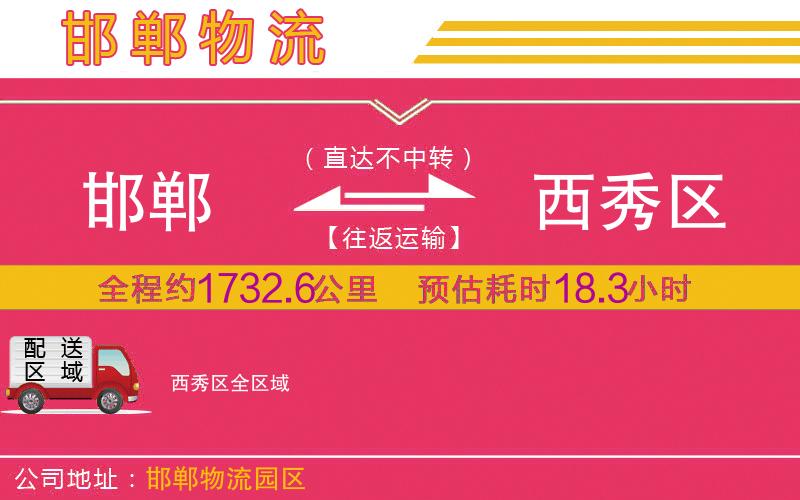 邯鄲到西秀區(qū)物流公司 邯鄲到西秀區(qū)物流公司