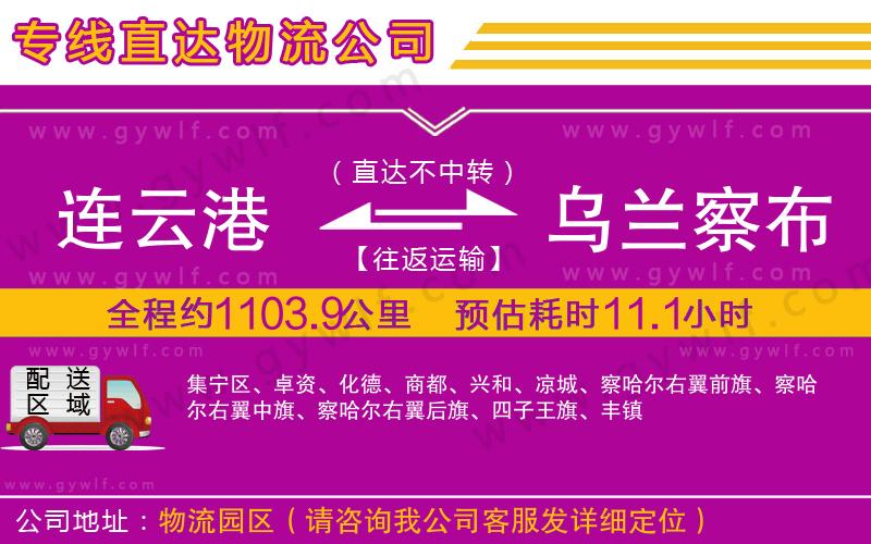 連云港到烏蘭察布物流公司 連云港到烏蘭察布物流公司