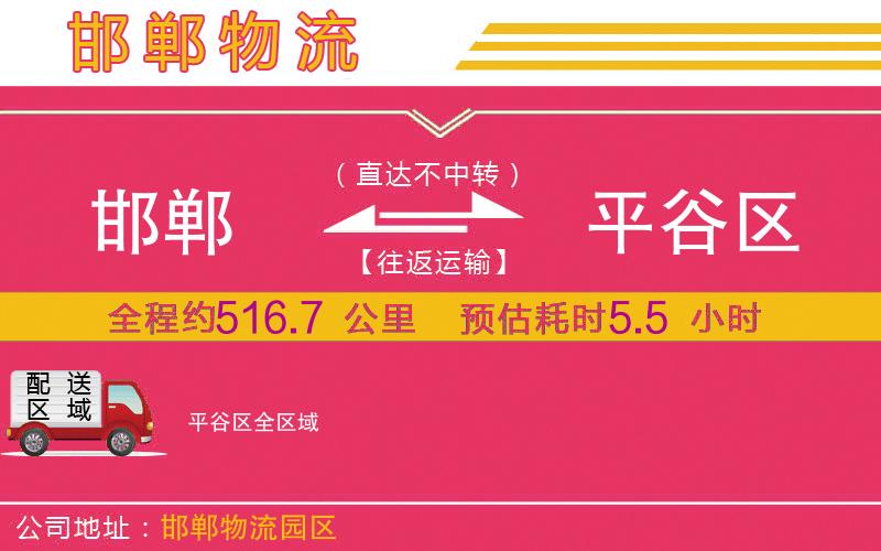 邯鄲到平谷區(qū)物流公司 邯鄲到平谷區(qū)物流公司