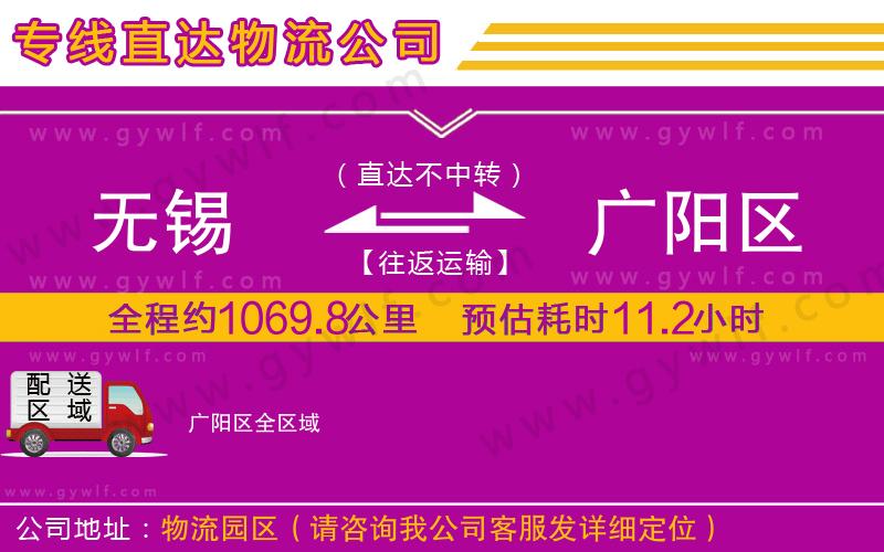 無錫到廣陽區(qū)物流公司 無錫到廣陽區(qū)物流公司
