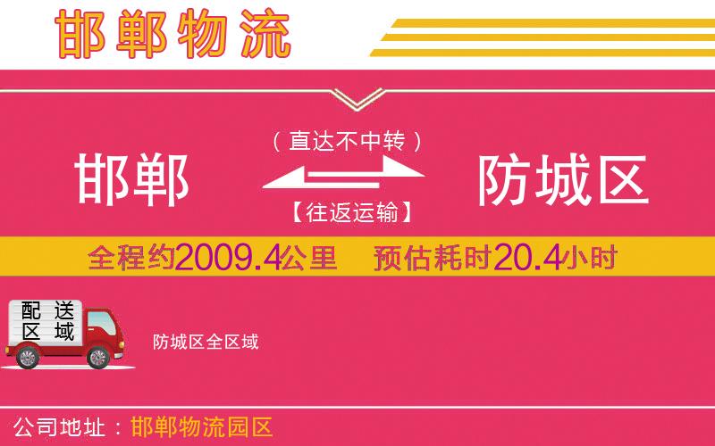 邯鄲到防城區(qū)物流公司 邯鄲到防城區(qū)物流公司
