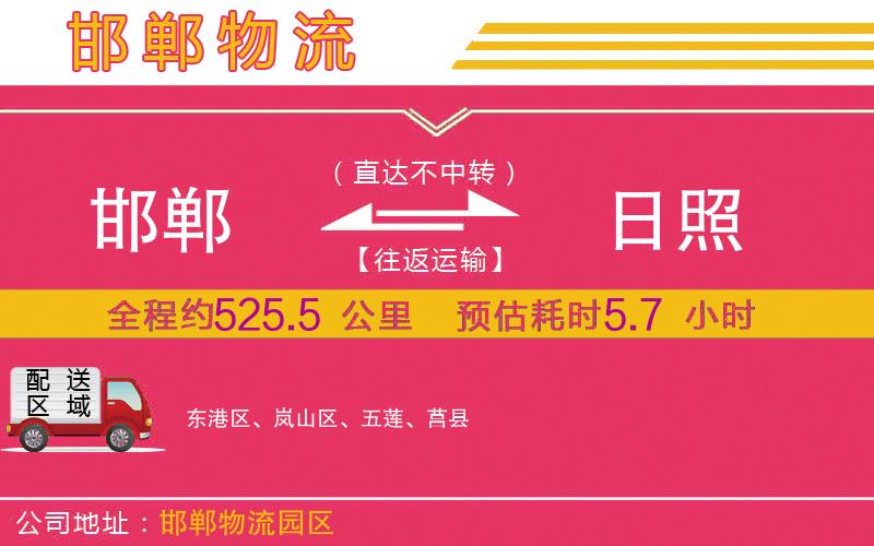 邯鄲到日照物流公司 邯鄲到日照物流公司