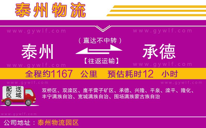 泰州到承德物流公司 泰州到承德物流公司