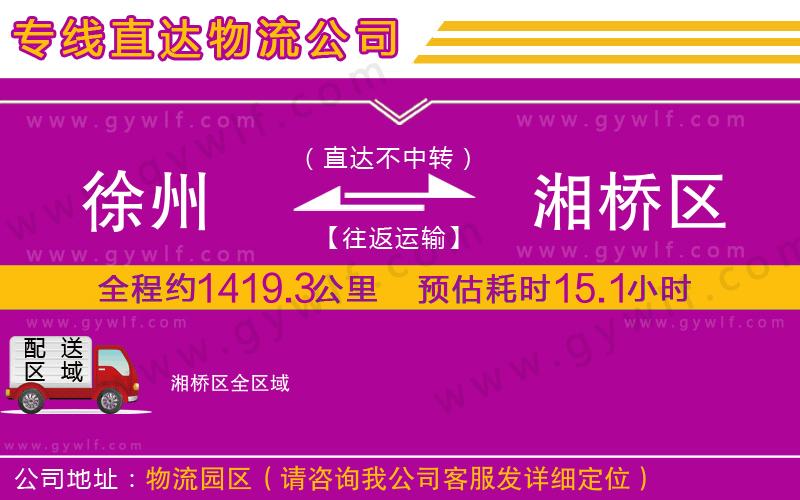 徐州到湘橋區(qū)物流公司 徐州到湘橋區(qū)物流公司
