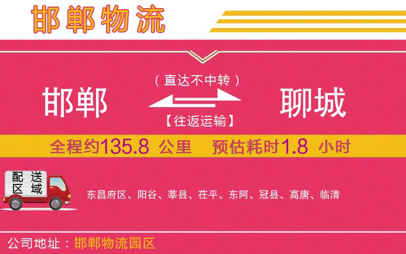 邯鄲到聊城物流公司 邯鄲到聊城物流公司