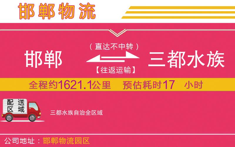 邯鄲到三都水族自治物流公司 邯鄲到三都水族自治物流公司