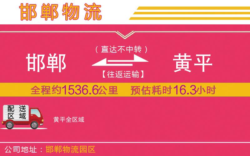 邯鄲到黃平物流公司 邯鄲到黃平物流公司