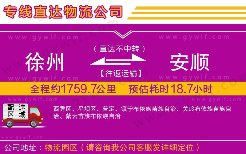 徐州到安順物流公司 徐州到安順物流公司