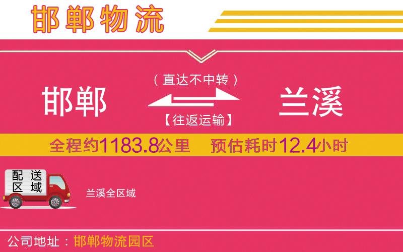 邯鄲到蘭溪物流公司 邯鄲到蘭溪物流公司