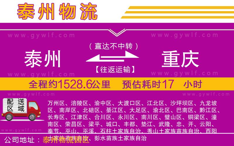 泰州到重慶物流公司 泰州到重慶物流公司