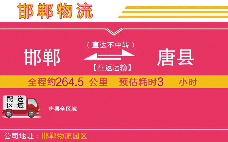 邯鄲到唐縣物流公司 邯鄲到唐縣物流公司