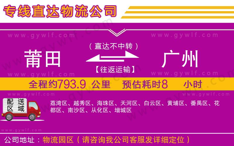 莆田到廣州物流公司 莆田到廣州物流公司