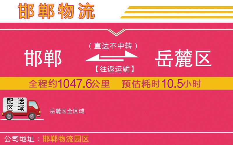 邯鄲到岳麓區(qū)物流公司 邯鄲到岳麓區(qū)物流公司