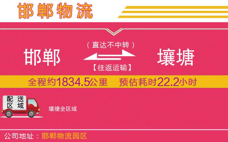 邯鄲到壤塘物流公司 邯鄲到壤塘物流公司