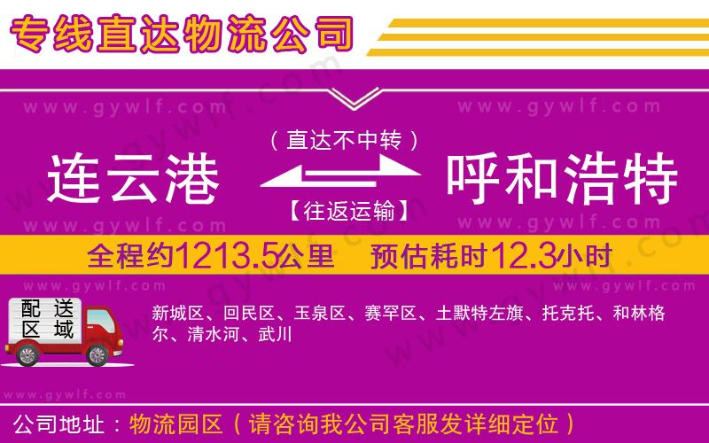 連云港到呼和浩特物流公司