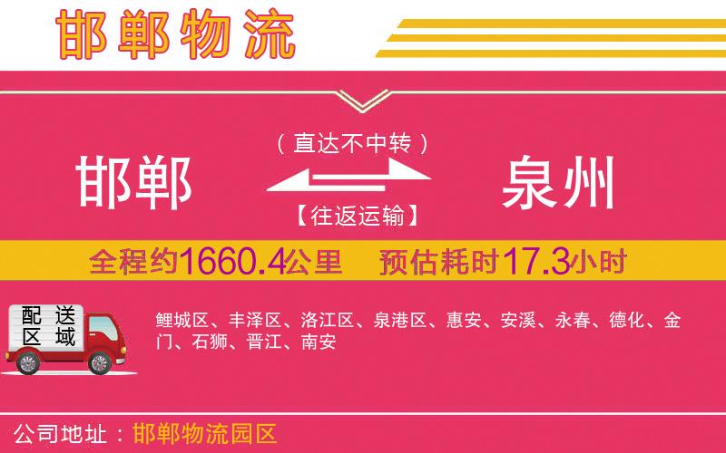 邯鄲到泉州物流公司 邯鄲到泉州物流公司