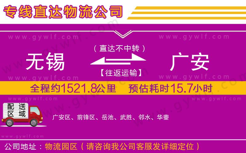 無錫到廣安物流公司 無錫到廣安物流公司