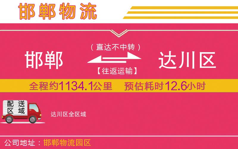 邯鄲到達川區(qū)物流公司 邯鄲到達川區(qū)物流公司