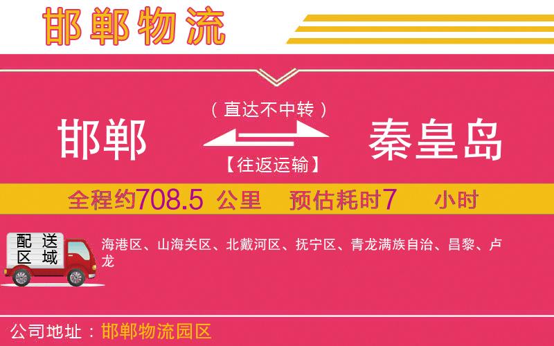 邯鄲到秦皇島物流公司 邯鄲到秦皇島物流公司