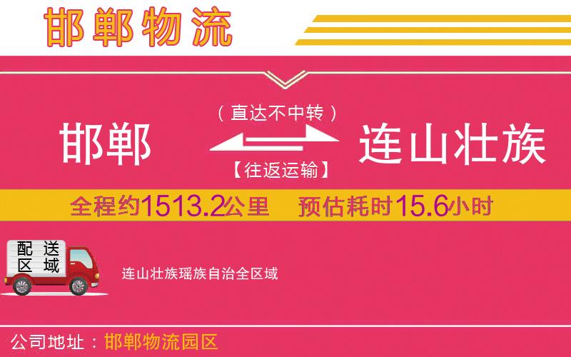 邯鄲到連山壯族瑤族自治物流公司 邯鄲到連山壯族瑤族自治物流公司