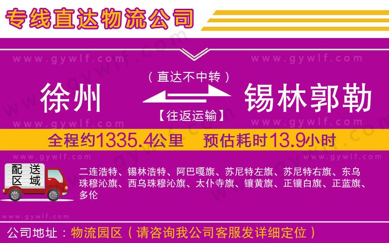 徐州到錫林郭勒盟物流公司 徐州到錫林郭勒盟物流公司
