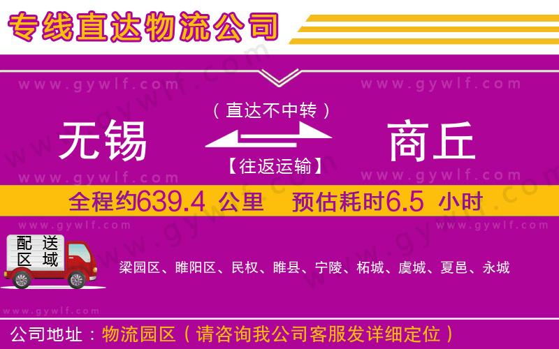 無錫到商丘物流公司 無錫到商丘物流公司